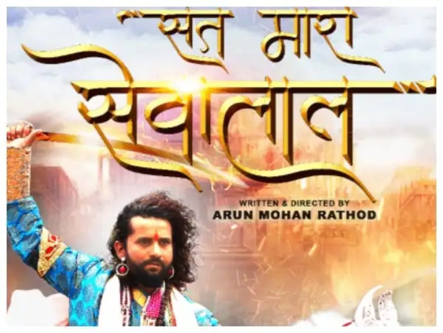 फिल्म समीक्षा: ‘संत मारो सेवालाल’