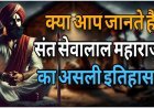 क्या आप जानते हैं? संत सेवालाल महाराज का असली इतिहास