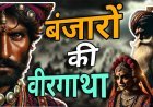 "बंजारों की वीरगाथा" - अनकही कहानी