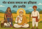 गोर बंजारा समाज का इतिहास और उत्पत्ति