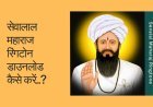 सेवालाल महाराज रिंगटोन डाउनलोड कैसे करें