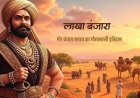 लाखा बंजारा: गोर बंजारा समाज का गौरवशाली इतिहास