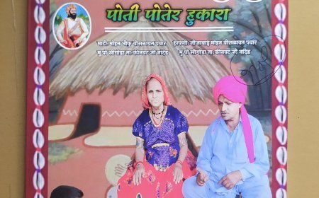 समीक्षा: दादी दादार साकी पोती पोतेर हुकारा