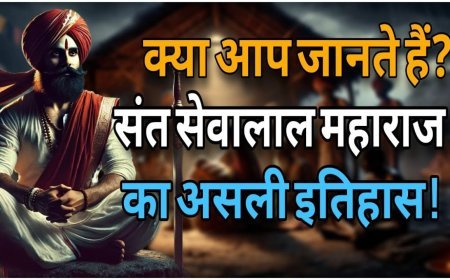 क्या आप जानते हैं? संत सेवालाल महाराज का असली इतिहास