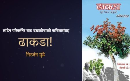 तांडेन परिवर्तनेर वाट दखाळेवाळो कवितासंग्रह - ढाकडा!