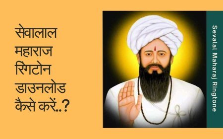 सेवालाल महाराज रिंगटोन डाउनलोड कैसे करें