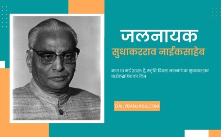 जलनायक - सुधाकरराव नाईकसाहेब 10 मई स्मृति दिवस