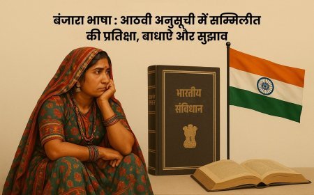 बंजारा भाषा : आठवी अनुसूची में सम्मिलीत की प्रतिक्षा, बाधाऐ और सुझाव