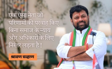 एक ऐसा नेता जो परिणामों की परवाह किए बिना समाज के न्याय और अधिकारों के लिए निरंतर लड़ता है !