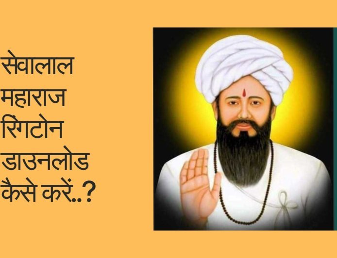 सेवालाल महाराज रिंगटोन डाउनलोड कैसे करें