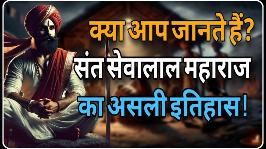 क्या आप जानते हैं? संत सेवालाल महाराज का असली इतिहास