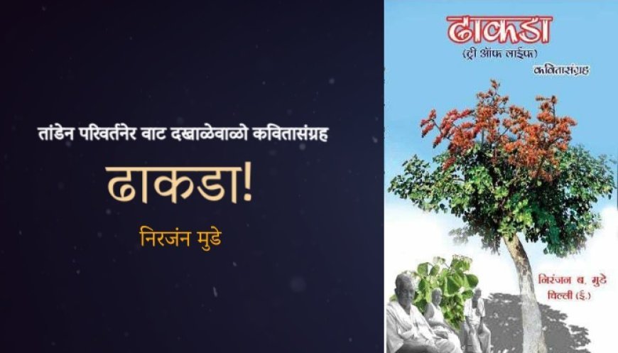 तांडेन परिवर्तनेर वाट दखाळेवाळो कवितासंग्रह - ढाकडा!