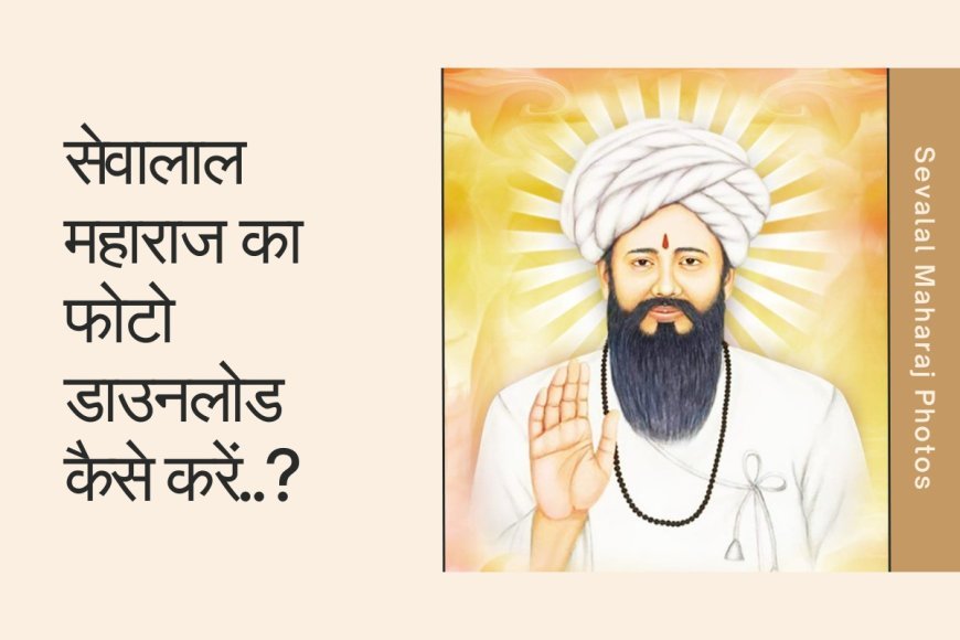 सेवालाल महाराज का फोटो डाउनलोड कैसे करें