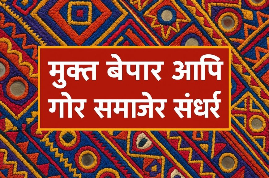 मुक्त बेपार आणि गोर समाजेर संघर्ष