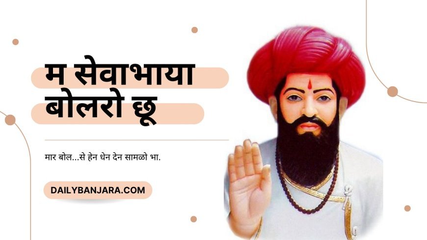 म सेवाभाया बोलरो छू: मार बोल...से हेन धेन देन सामळो भा