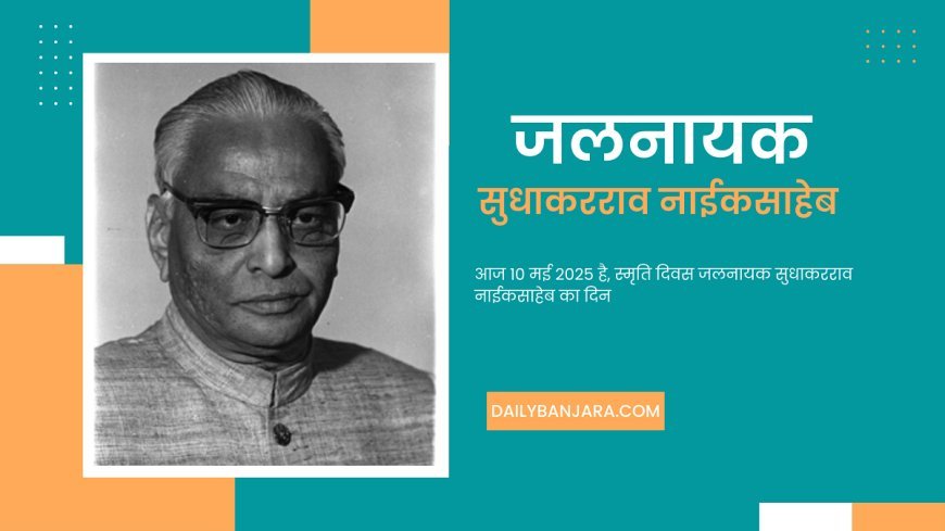 जलनायक - सुधाकरराव नाईकसाहेब 10 मई स्मृति दिवस
