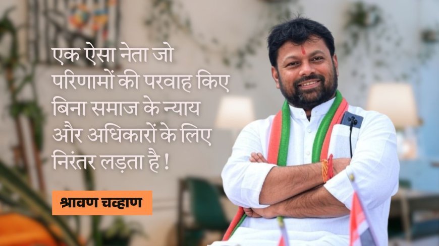 एक ऐसा नेता जो परिणामों की परवाह किए बिना समाज के न्याय और अधिकारों के लिए निरंतर लड़ता है !