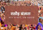 राठौड़ बंजारा: सात शाखाएँ, एक पहचान
