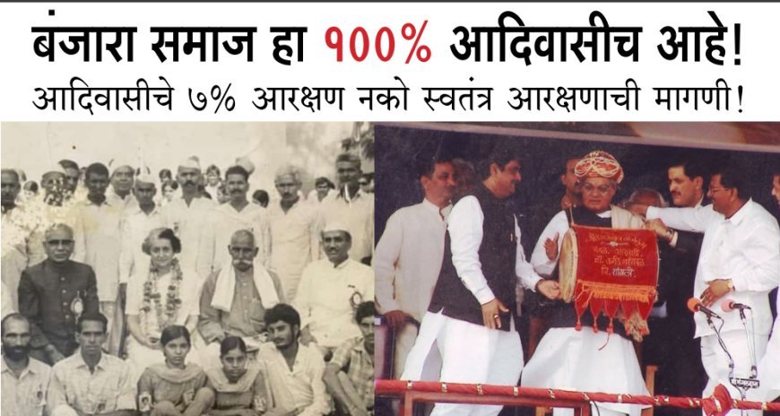 बंजारा समाज हा १००% आदिवासीच आहे!