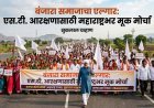 बंजारा समाजाचा एल्गार: एस.टी. आरक्षणासाठी महाराष्ट्रभर मूक मोर्चा | सुकलाल चव्हाण