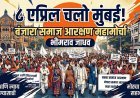 ८ एप्रिल चलो मुंबई! बंजारा समाज आरक्षण महामोर्चा | भीमराव जाधव