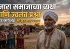 बंजारा समाजाच्या व्यथा आणि ज्वलंत प्रश्न - श्री सुकलाल चव्हाण