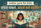जागतिक पुस्तक दिन विशेष: वाचन थांबलं, आदर्श कसे घडतील? | प्रा. डॉ. सुभाष राठोड