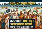 जनगणना DNT/NT स्वतंत्र कॉलम मागणी | भटक्या-विमुक्त समाजाचा अन्याय