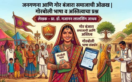 जनगणना आणि गोर बंजारा समाजाची ओळख | गोरबोली भाषा व अस्तित्वाचा प्रश्न