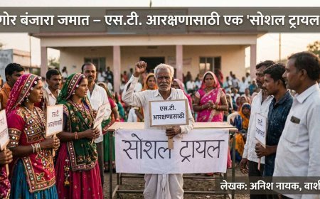 गोर बंजारा जमात आणि एस.टी. आरक्षण : “सोशल ट्रायल” मधून उभे राहणारे कठोर प्रश्न