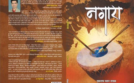 नगारा: बंजारा भाषेतील वैश्विक महाकाव्य | साहित्यिक एकनाथराव पवार नायक