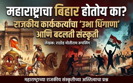 महाराष्ट्राचा बिहार होतोय का? राजकीय कार्यकर्त्यांचा 'उभा धिंगाणा' आणि बदलती संस्कृती