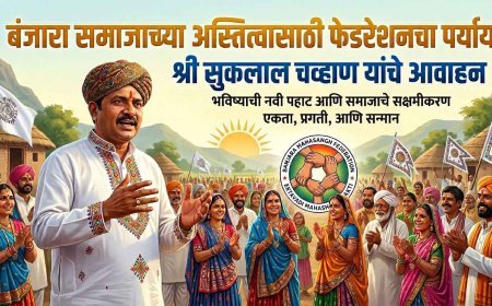 बंजारा समाजाच्या अस्तित्वासाठी फेडरेशनचा पर्याय: श्री सुकलाल चव्हाण यांचे आवाहन