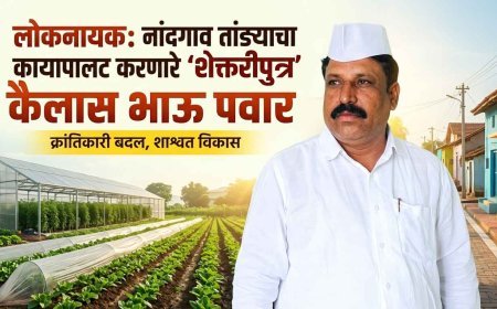 कैलास भाऊ पवार: नांदगाव तांड्याचा कायापालट करणारे जननायक | आदर्श गाव सोयगाव