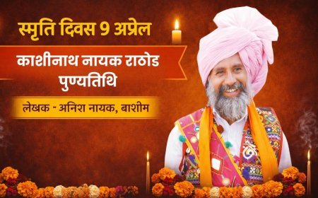 स्मृति दिवस 9 अप्रैल | काशीनाथ नायक खोला राठोड पुण्यतिथि