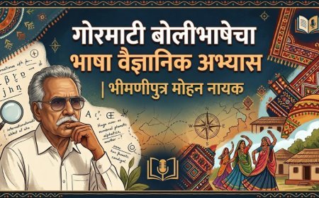 गोरमाटी बोलीभाषेचा भाषा वैज्ञानिक अभ्यास | भीमणीपुत्र मोहन नायक