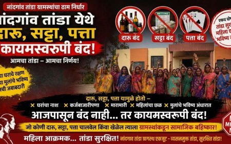नांदगाव तांडा : दारू, सट्टा आणि पत्ता यावर कायमस्वरूपी बंदी; गावकऱ्यांचा ऐतिहासिक निर्णय