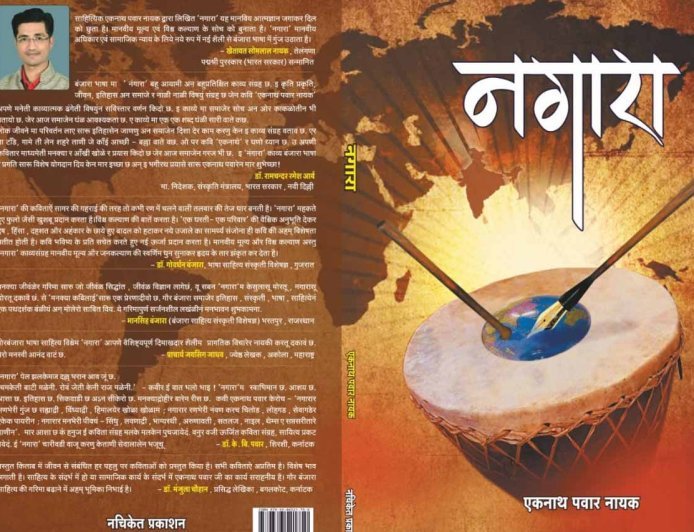 नगारा: बंजारा भाषेतील वैश्विक महाकाव्य | साहित्यिक एकनाथराव पवार नायक