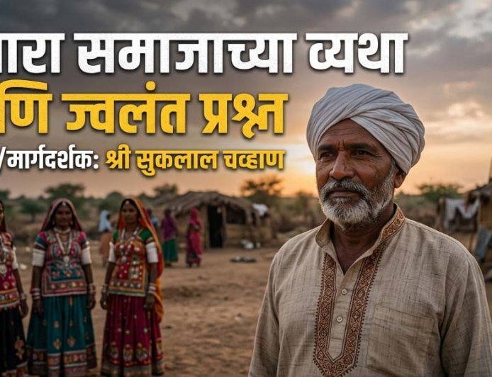 बंजारा समाजाच्या व्यथा आणि ज्वलंत प्रश्न - श्री सुकलाल चव्हाण