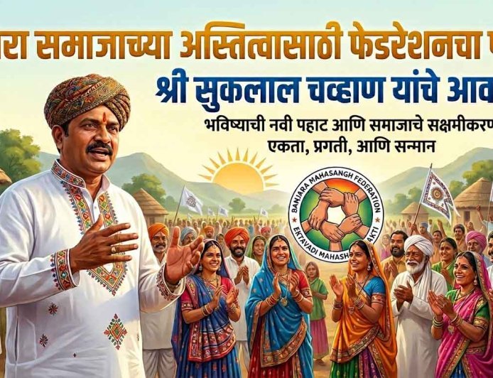 बंजारा समाजाच्या अस्तित्वासाठी फेडरेशनचा पर्याय: श्री सुकलाल चव्हाण यांचे आवाहन