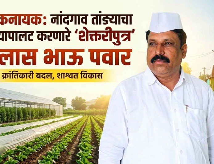 कैलास भाऊ पवार: नांदगाव तांड्याचा कायापालट करणारे जननायक | आदर्श गाव सोयगाव