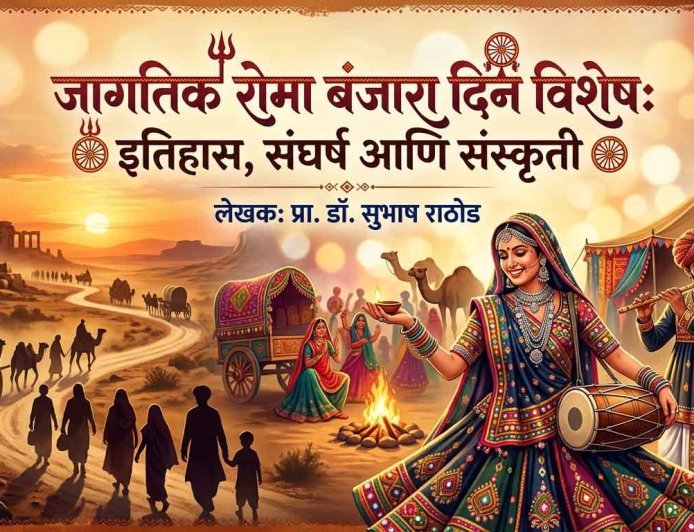 जागतिक रोमा बंजारा दिन विशेष: इतिहास, संघर्ष आणि संस्कृती | World Roma Banjara Day