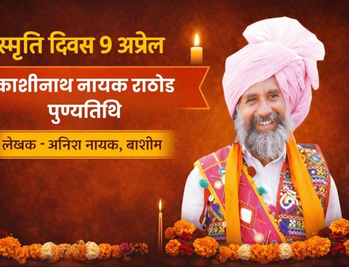 स्मृति दिवस 9 अप्रैल | काशीनाथ नायक खोला राठोड पुण्यतिथि