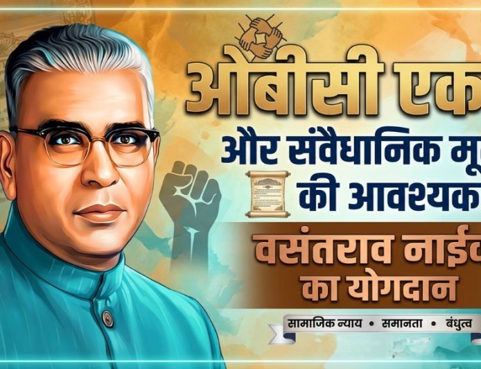 ओबीसी एकता और संवैधानिक मूल्यों की आवश्यकता | वसंतराव नाईक का योगदान