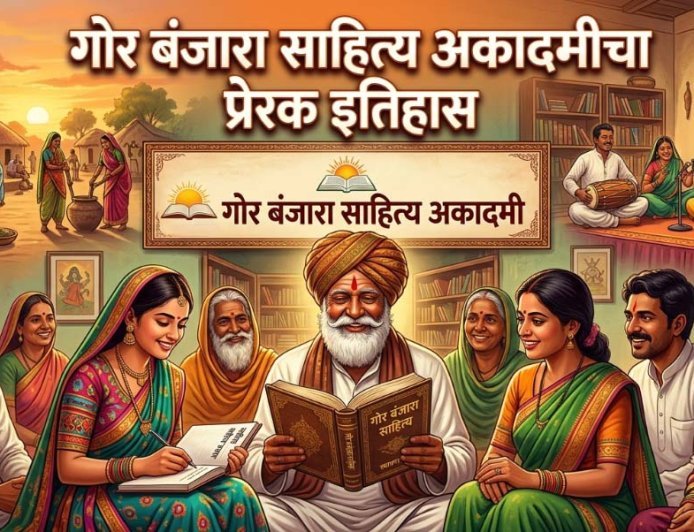 गोर बंजारा साहित्य अकादमीचा प्रेरक इतिहास - पंजाबराव चव्हाण