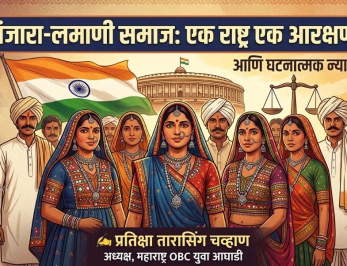 बंजारा-लमाणी समाज: एक राष्ट्र एक आरक्षण आणि घटनात्मक न्याय