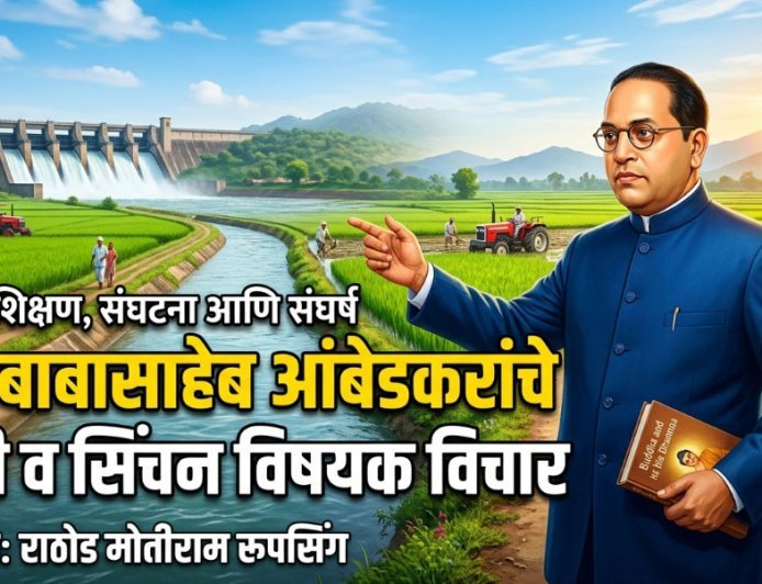 डॉ. बाबासाहेब आंबेडकरांचे शेती व सिंचन विषयक विचार | राठोड मोतीराम रूपसिंग