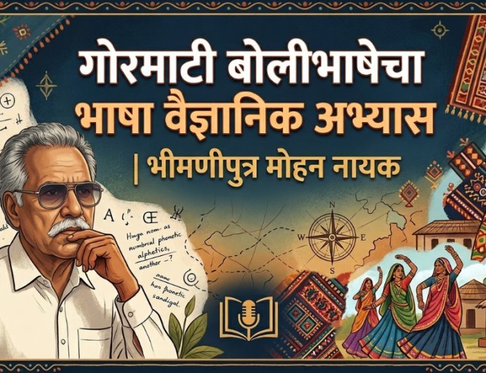 गोरमाटी बोलीभाषेचा भाषा वैज्ञानिक अभ्यास | भीमणीपुत्र मोहन नायक