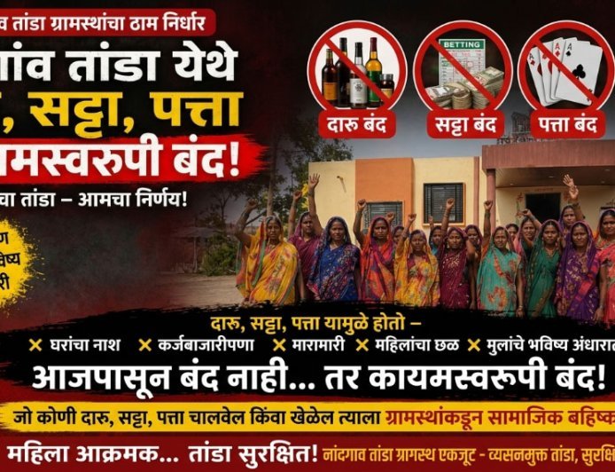 नांदगाव तांडा : दारू, सट्टा आणि पत्ता यावर कायमस्वरूपी बंदी; गावकऱ्यांचा ऐतिहासिक निर्णय