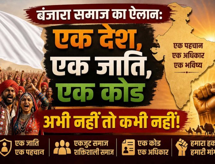 बंजारा समाज का ऐलान: "एक देश, एक जाति, एक कोड" | अभी नहीं तो कभी नहीं!